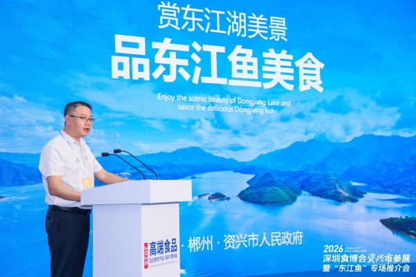 2026资兴市区域公共品牌“东江鱼”亮相深圳食博会 