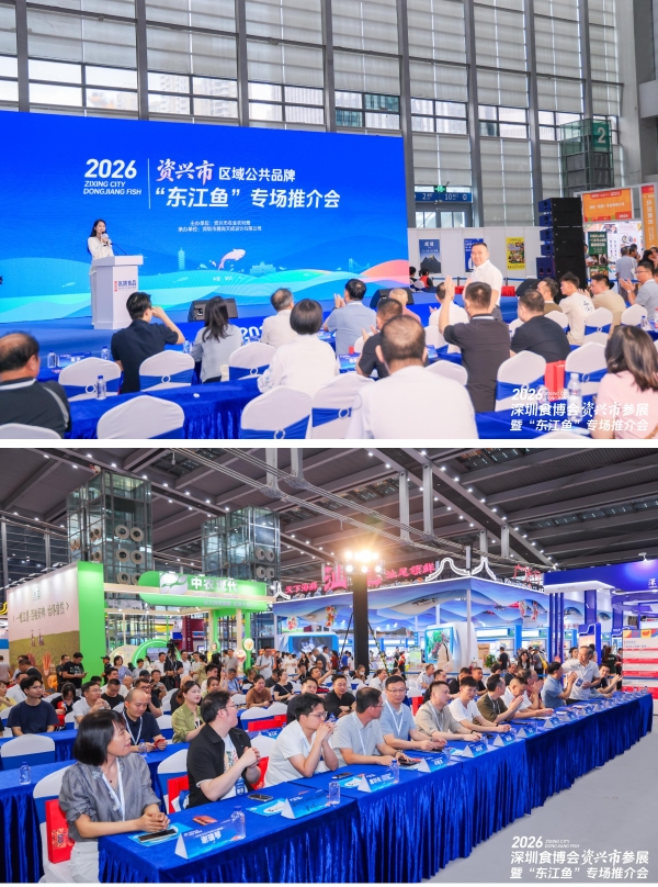 2026资兴市区域公共品牌“东江鱼”亮相深圳食博会 