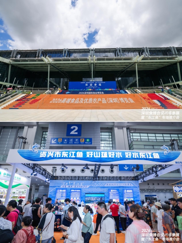 2026资兴市区域公共品牌“东江鱼”亮相深圳食博会 