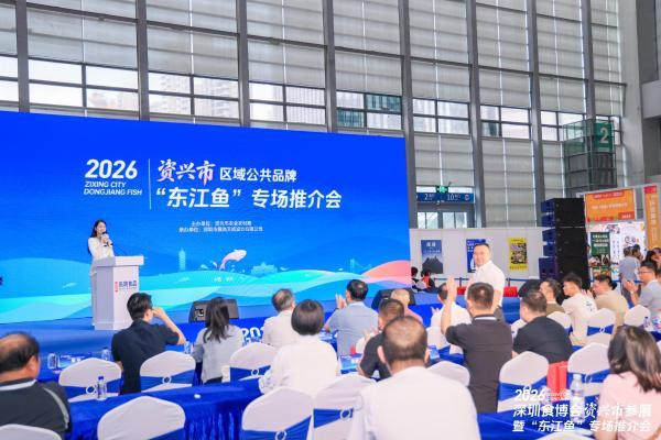 2026资兴市区域公共品牌“东江鱼”亮相深圳食博会 