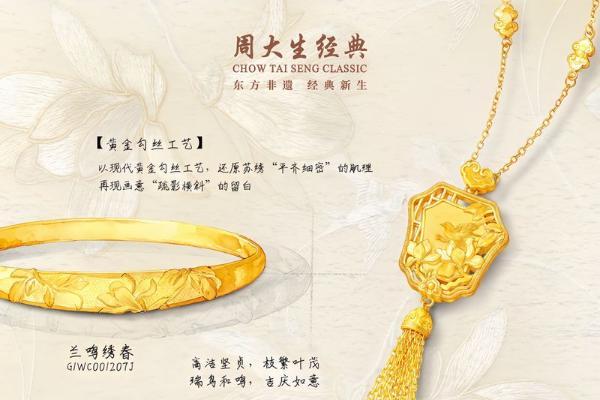 周大生经典携东方绣、衣脉金承两大系列演绎苏绣苗绣经典新生 