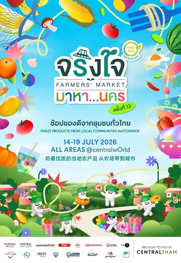 第13届“Jingjai Ma Ha…Nakhon”盛大回归！7月14日至19日登陆centralwOrld，汇聚来自泰国各地逾1,000款优质产品 