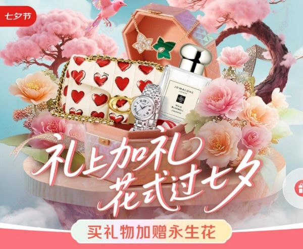 下单立减12%还加赠永生花 京东服饰美妆七夕礼遇季解锁心动仪式感 
