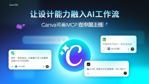 Canva可画MCP能力在中国市场上线，深化本土AI生态合作 