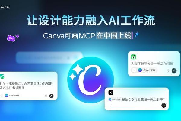 Canva可画MCP能力在中国市场上线，深化本土AI生态合作 