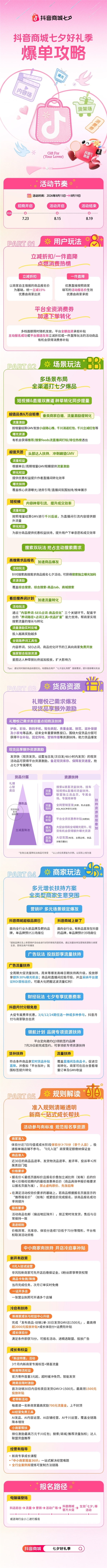 抖音商城七夕好礼季招商火热进行中，爆单攻略轻松解锁！ 