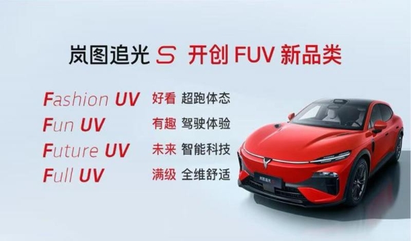 岚图追光S全系标配华为乾崑智驾ADS 5，定义FUV新品类标准 