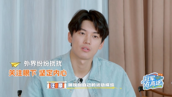 汪顺：大声说出来，会有同频的人回应 