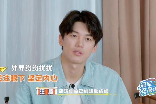 汪顺：大声说出来，会有同频的人回应 