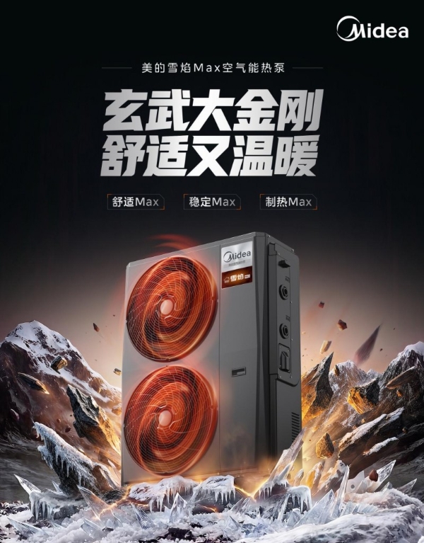 舒适空气能首选！美的雪焰MAX空气能中央空调重磅上新