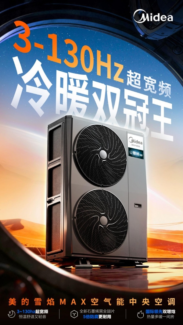 舒适空气能首选！美的雪焰MAX空气能中央空调重磅上新