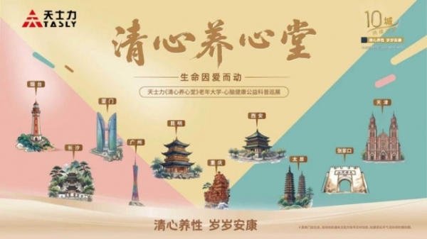 天士力医药集团启动「清心养心堂」中老年心脑健康公益行 