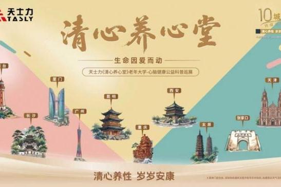天士力医药集团启动「清心养心堂」中老年心脑健康公益行 