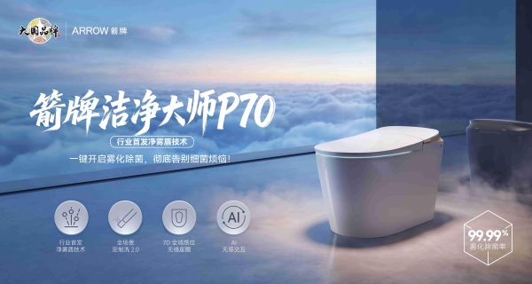 大国品牌 智净生活——箭牌卫浴洁净大师P70全球首发 