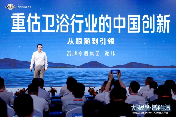 大国品牌 智净生活——箭牌卫浴洁净大师P70全球首发 