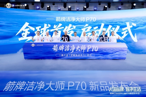 大国品牌 智净生活——箭牌卫浴洁净大师P70全球首发 