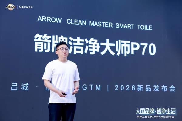 大国品牌 智净生活——箭牌卫浴洁净大师P70全球首发 
