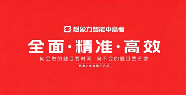 超级喜讯 想象力智能中高考助力学子圆梦清华 