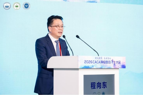 2026CACA肿瘤整合康复大会在杭州召开 