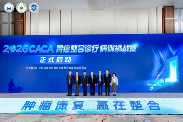 2026CACA肿瘤整合康复大会在杭州召开 