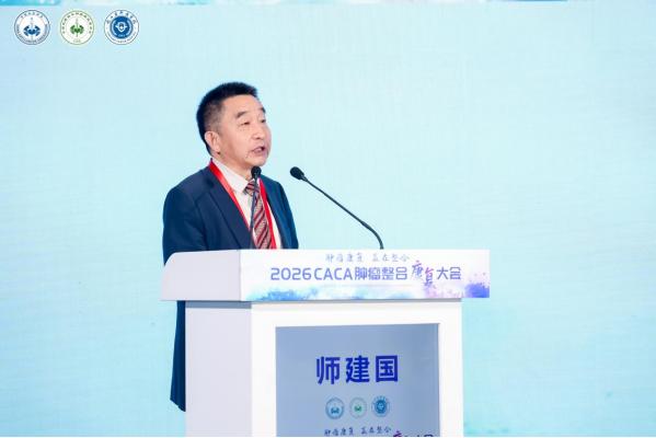 2026CACA肿瘤整合康复大会在杭州召开 