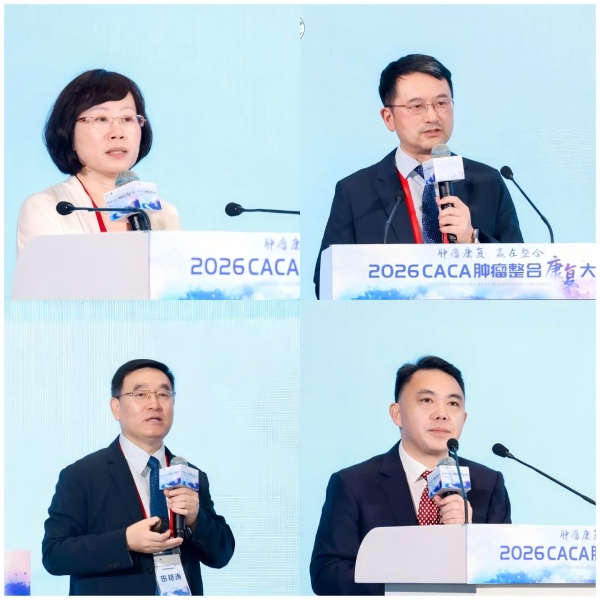 2026CACA肿瘤整合康复大会在杭州召开 