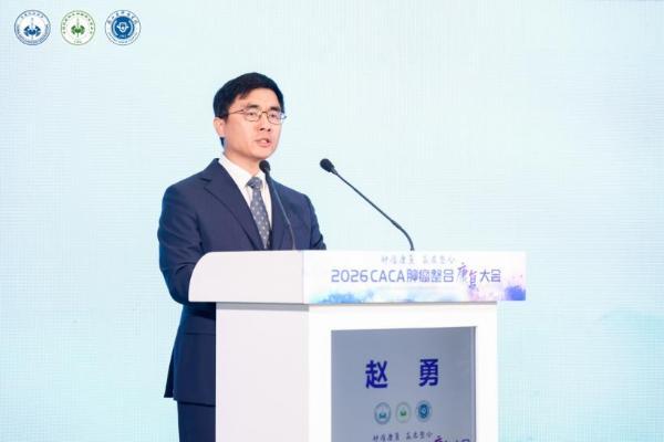 2026CACA肿瘤整合康复大会在杭州召开 