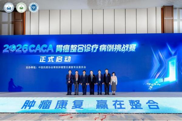 2026CACA肿瘤整合康复大会在杭州召开 