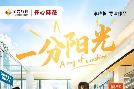 教育主题短剧《一分阳光》引发热议 上线不到一个月话题阅读量近5000万 