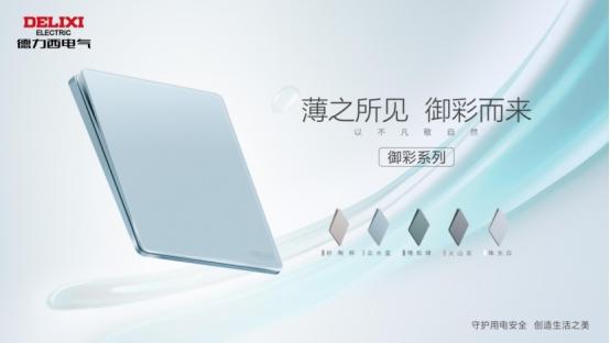 德力西电气DE898御彩系列开关，以自然色彩，开启夏日家居视觉降温计划 