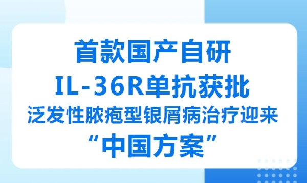 华海药业首款创新药IL-36R单抗获批上市 