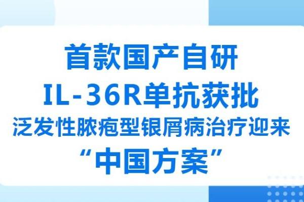 华海药业首款创新药IL-36R单抗获批上市 