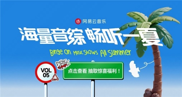 网易云音乐暑期福利季开启 学生可享星火计划、会员好礼等多重福利