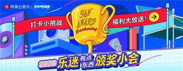 网易云音乐暑期福利季开启 学生可享星火计划、会员好礼等多重福利