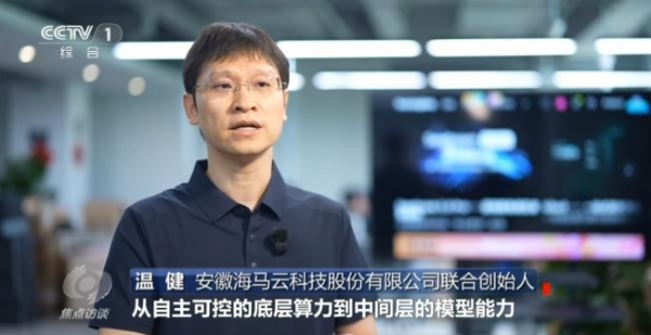 海马云登上《焦点访谈》WAIC专题报道，中国AI迎来千倍爆发潮 
