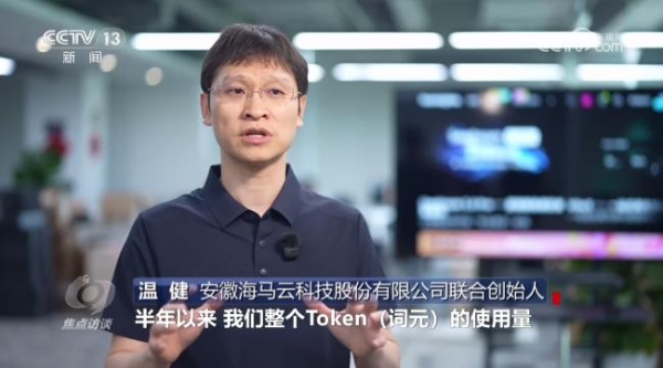 海马云登上《焦点访谈》WAIC专题报道，中国AI迎来千倍爆发潮 