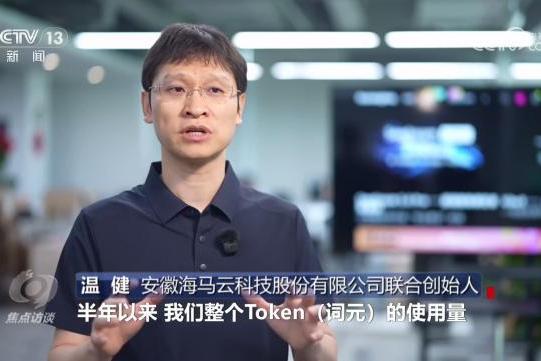 海马云登上《焦点访谈》WAIC专题报道，中国AI迎来千倍爆发潮 