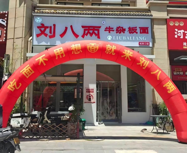 靠老师傅不如靠工厂：刘八两近500家店“同款”板面的秘诀 