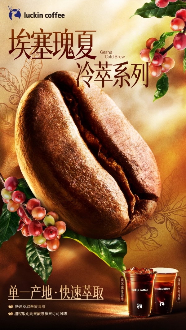 瑞幸上新瑰夏冷萃精品咖啡，加码夏季饮品市场 