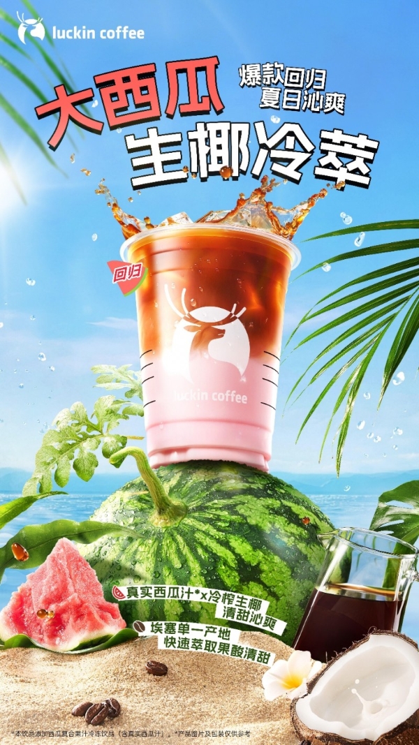 瑞幸上新瑰夏冷萃精品咖啡，加码夏季饮品市场 