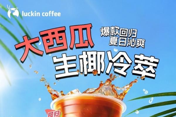 瑞幸上新瑰夏冷萃精品咖啡，加码夏季饮品市场 