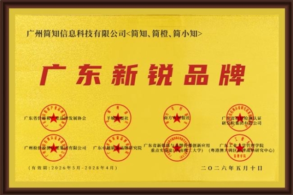 简知科技荣膺“广东新锐品牌”，彰显在线教育行业实践范本 