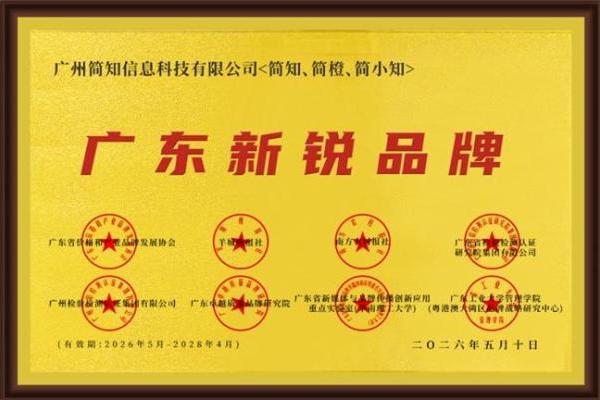 简知科技荣膺“广东新锐品牌”，彰显在线教育行业实践范本 