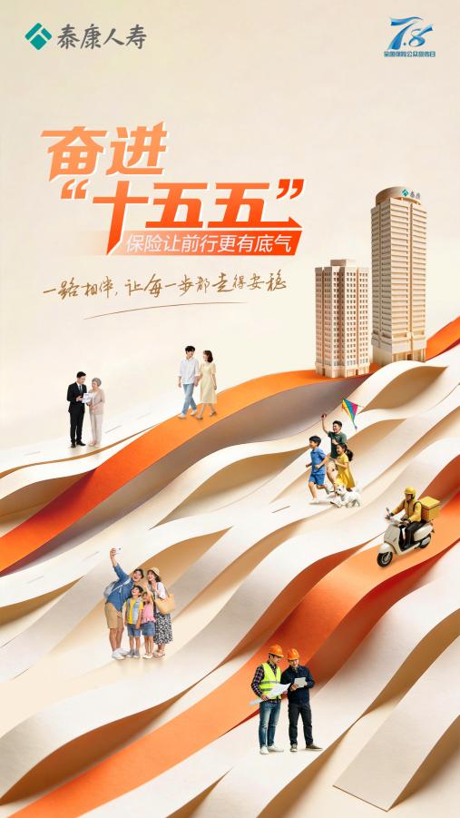从“一张保单”到“医养康宁”：泰康人寿以新寿险实践作答“十五五”开局之问 