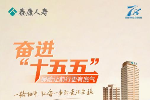 从“一张保单”到“医养康宁”：泰康人寿以新寿险实践作答“十五五”开局之问 
