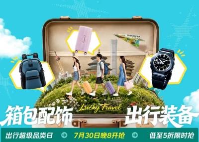7.30晚8京东出行超级品类日热力开启 箱包、防晒、腕表、眼镜低至5折 