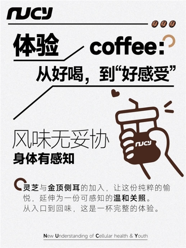 适配多元日常场景，NUCY咖啡的产品设计与饮用体验 
