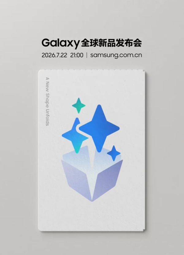 三星Galaxy全球新品发布会7月定档：一起见证三星折叠屏新形态 