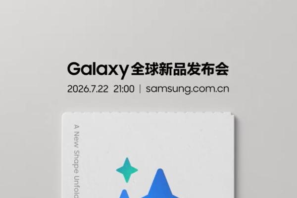 三星Galaxy全球新品发布会7月定档：一起见证三星折叠屏新形态 