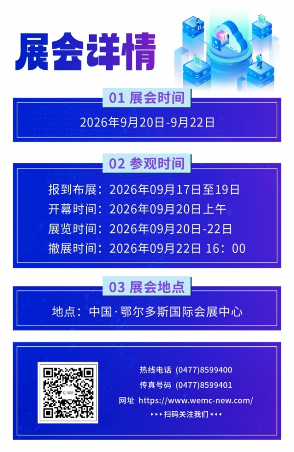 多元协同·多能互补 共创全球能源新生态！2026世界新能源新材料大会定于9月20日在鄂尔多斯盛大举行！